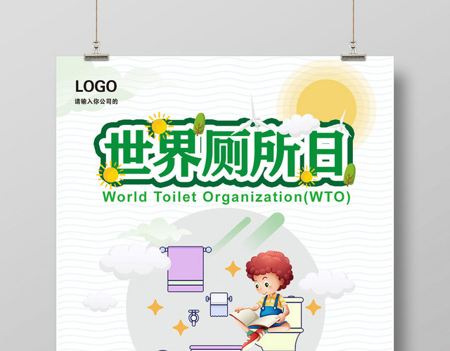 卡通世界厕所日海报模板