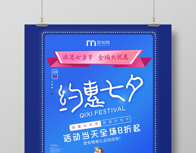 蓝色背景约惠七夕浪漫七夕节全场大优惠七夕情人节海报