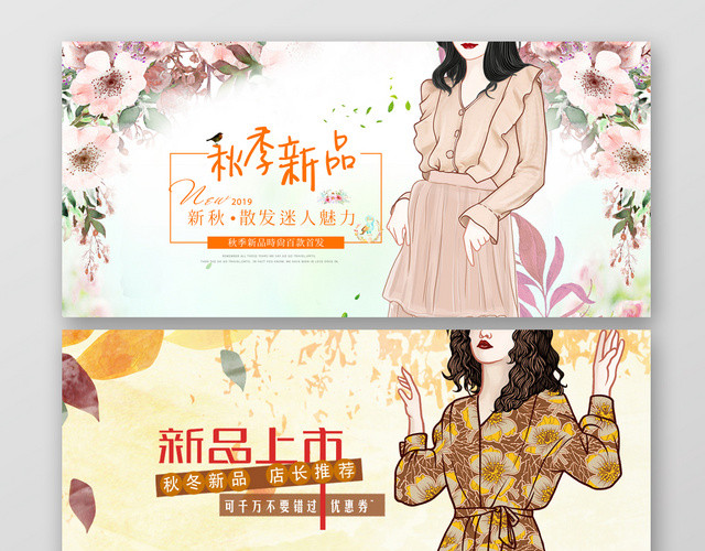 秋季新品促销淘宝天猫电商BANNER设计模板