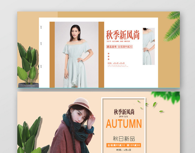 秋季新风尚淘宝天猫电商新品促销BANNER模板