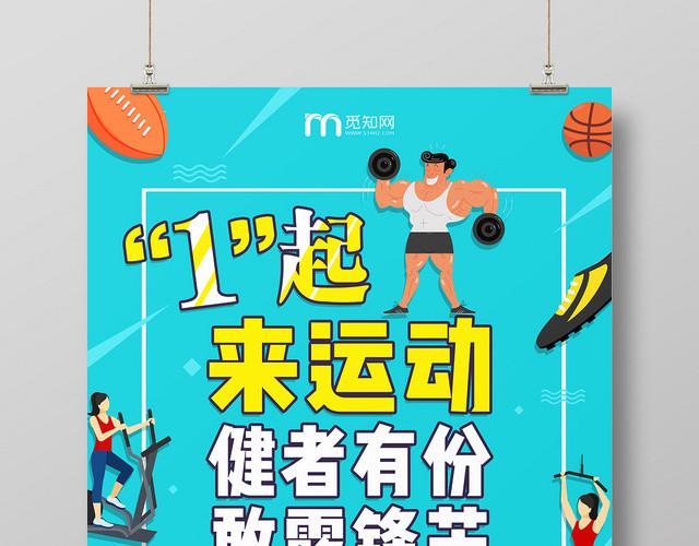 绿色背景一起来运动健者有份敢露锋芒健身运动团购海报
