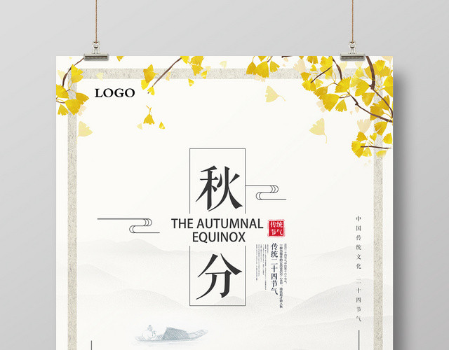 中国风秋分二十四节气秋分宣传海报
