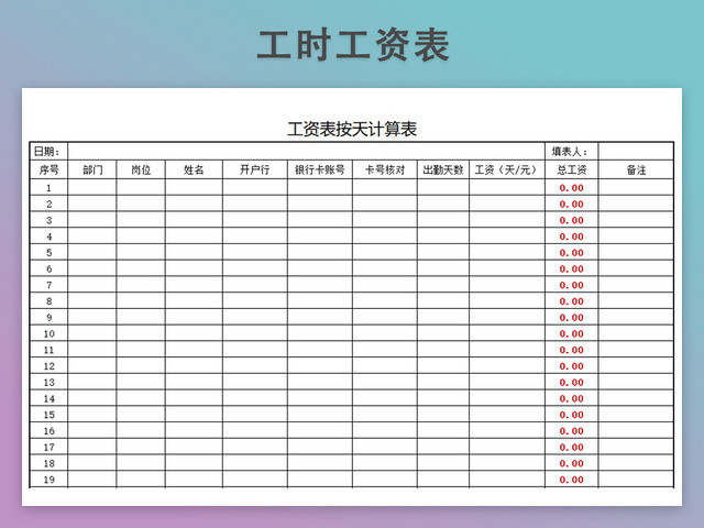 工资表按天计算表