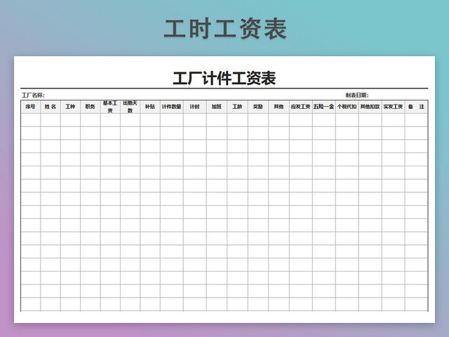 工厂计件工资表