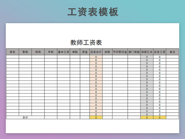 教师工资发放表模板带公式自动生成工资条