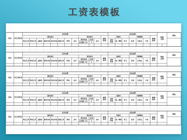 工资发放表模板带公式自动生成工资条