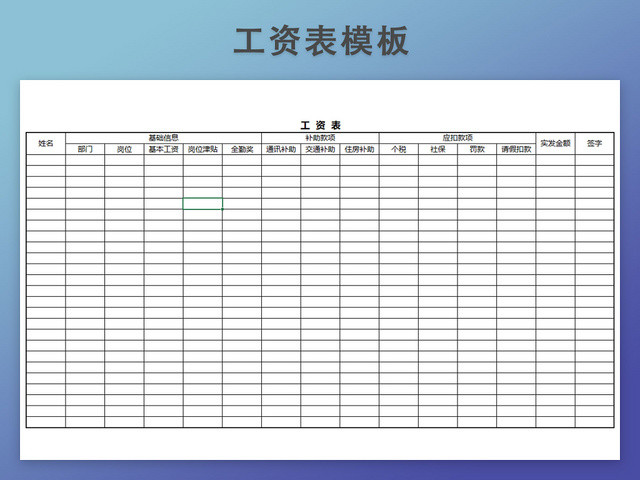 工资发放表模板带公式自动生成工资条