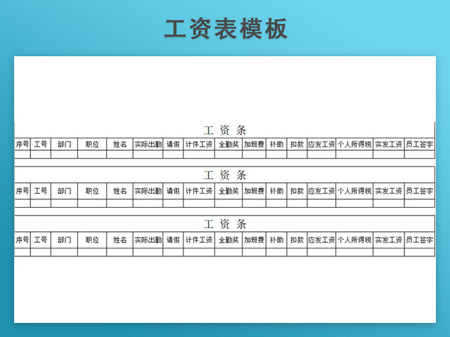 工资发放表模板带公式自动生成工资条