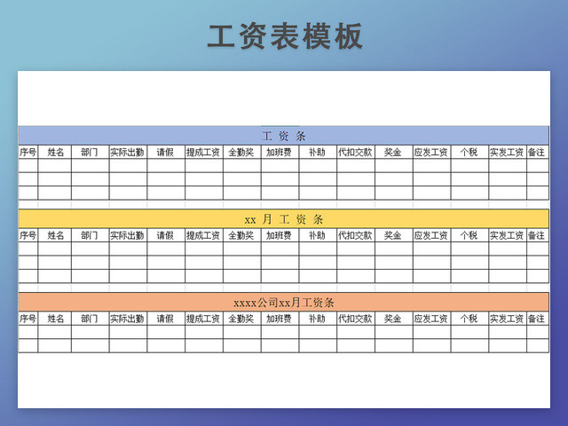 工资发放表模板带公式自动生成工资条