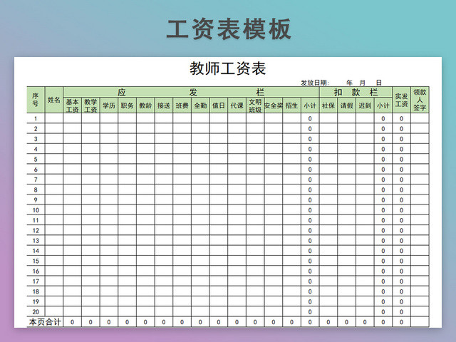 教师工资发放表模板带公式自动生成工资条