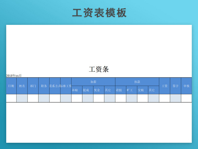 工资发放表模板带公式自动生成工资条