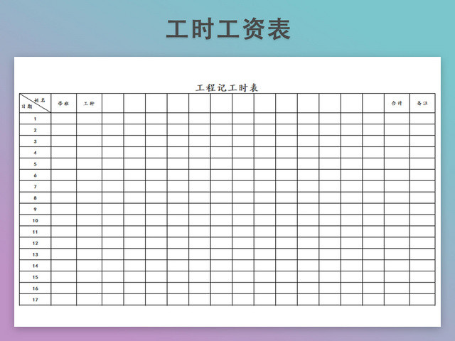工程记工工资表