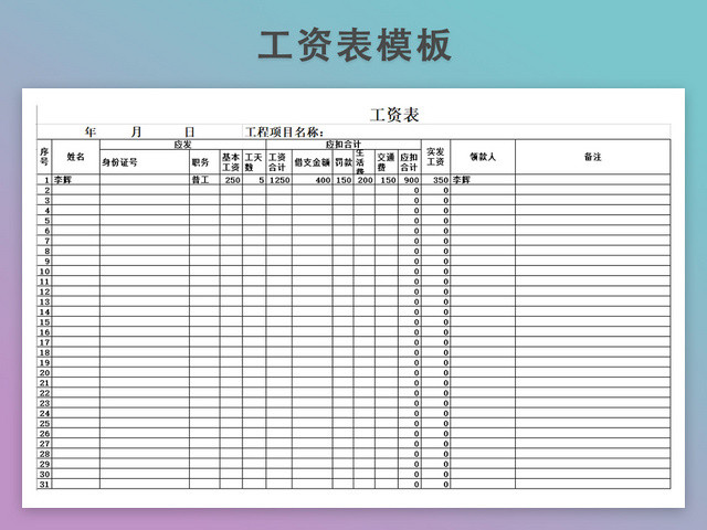 工资发放表模板带公式自动生成工资条