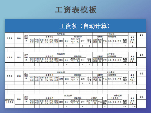 工资发放表模板带公式自动生成工资条