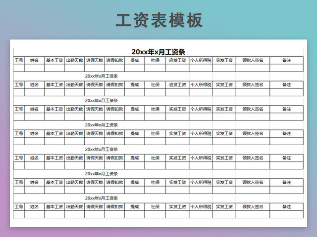 工资发放表模板带公式自动生成工资条