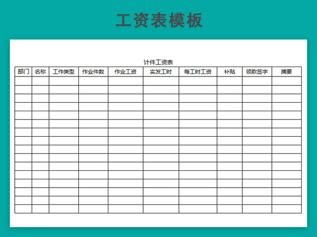 计件工资表模板带公式自动生成工资条