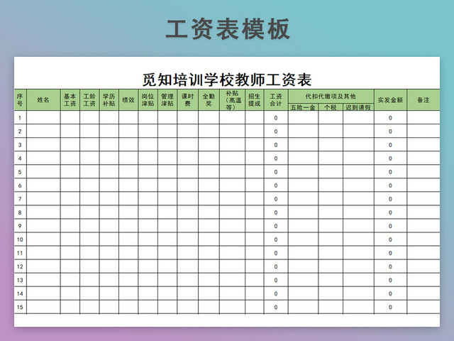 教师工资发放表模板带公式自动生成工资条