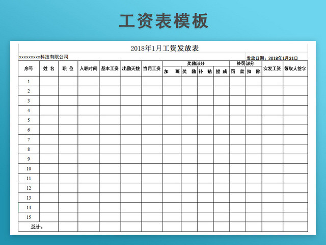 工资发放表模板带公式自动生成工资条