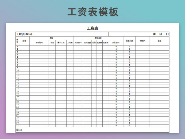工资发放表模板带公式自动生成工资条