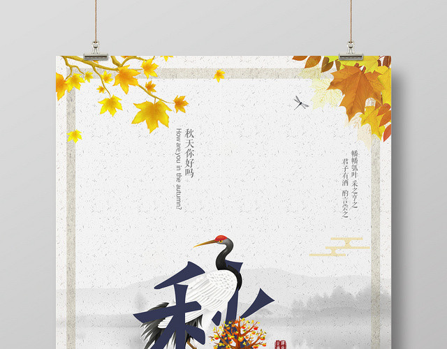 中国风二十四节气节日秋分海报
