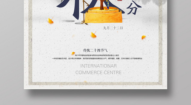 中国风二十四节气节日秋分海报