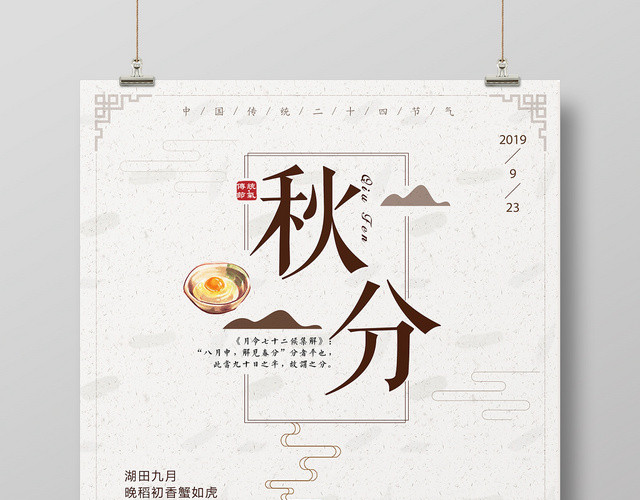 中国风二十四节气节日秋分海报