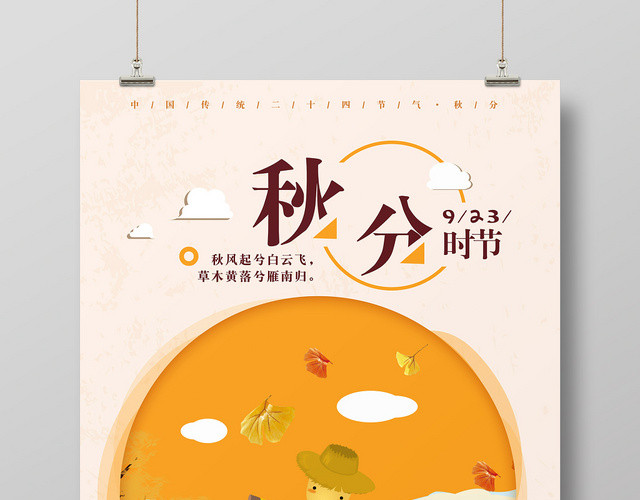 手绘风二十四节气节日秋分海报