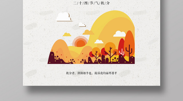 简约风二十四节气节日秋分宣传海报