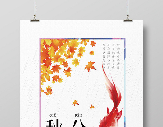简约风二十四节气节日秋分宣传海报