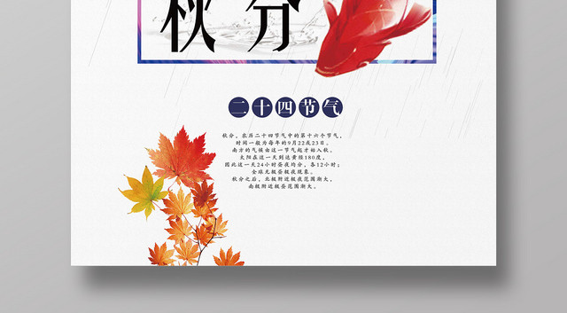 简约风二十四节气节日秋分宣传海报