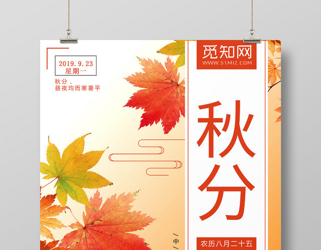 小清新二十四节气节日秋分宣传海报