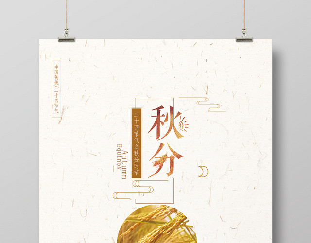 简约风二十四节气节日秋分宣传海报