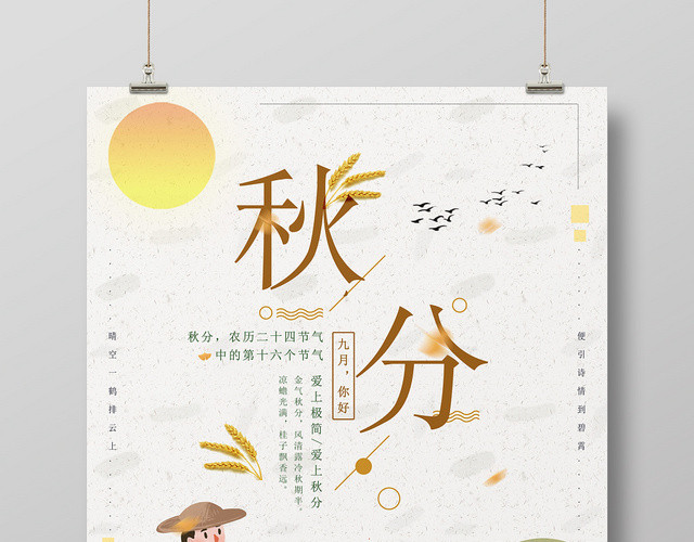 手绘风二十四节日节气秋分海报