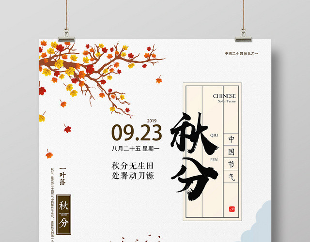 扁平化二十四节日节气秋分海报设计