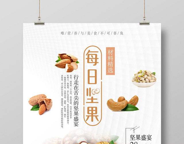 简约核桃巴旦木美食坚果食品零食坚果盛宴宣传海报