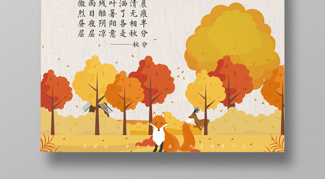 手绘风二十四节气节日秋分宣传海报