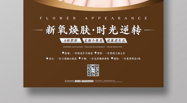 大气简约整形新氧焕肤时光逆转整容医院海报