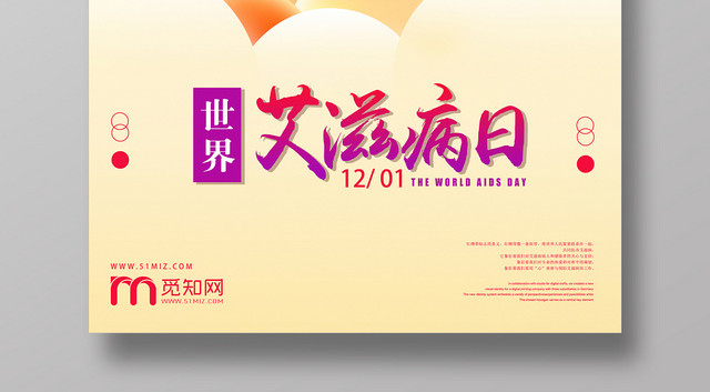 世界艾滋病日预防艾滋病宣传公益海报