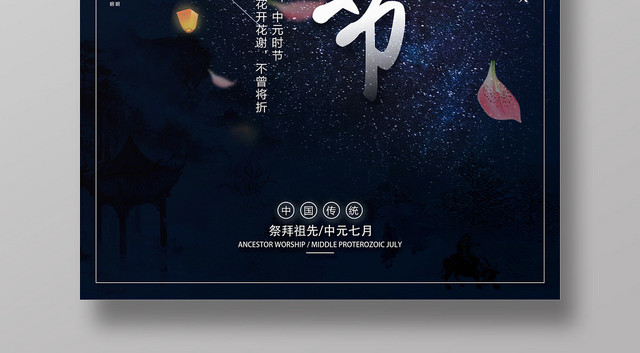 黑色蓝色月夜纪念中元节鬼节海报