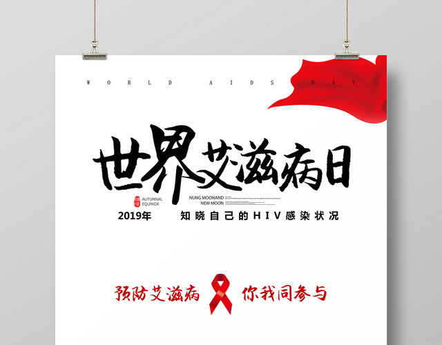 世界艾滋病日预防艾滋共同参与宣传公益海报