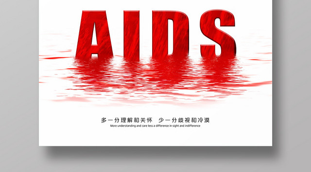 世界艾滋病日预防艾滋共同参与宣传公益海报