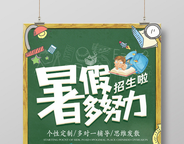 绿色卡通暑假班招生培训补习班辅导作业宣传海报