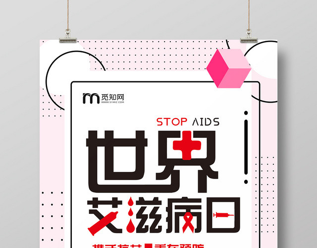 世界艾滋病日携手抗艾重在预防宣传公益海报