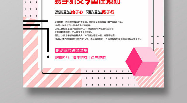 世界艾滋病日携手抗艾重在预防宣传公益海报