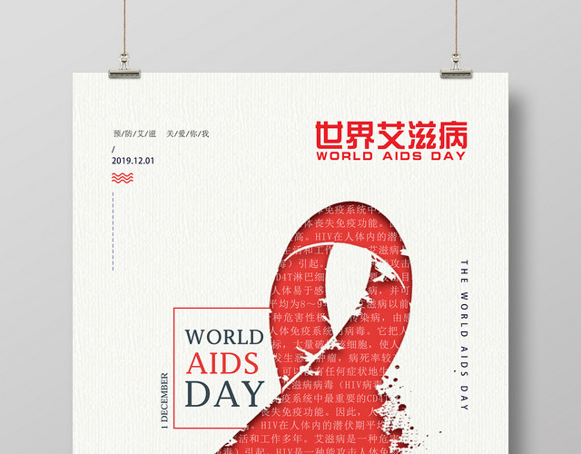 预防艾滋关爱你我世界艾滋病日宣传公益海报