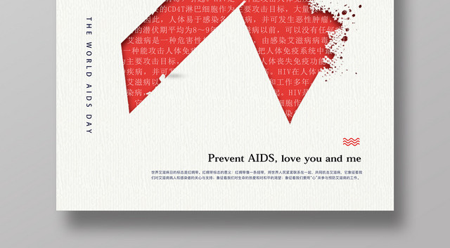 预防艾滋关爱你我世界艾滋病日宣传公益海报