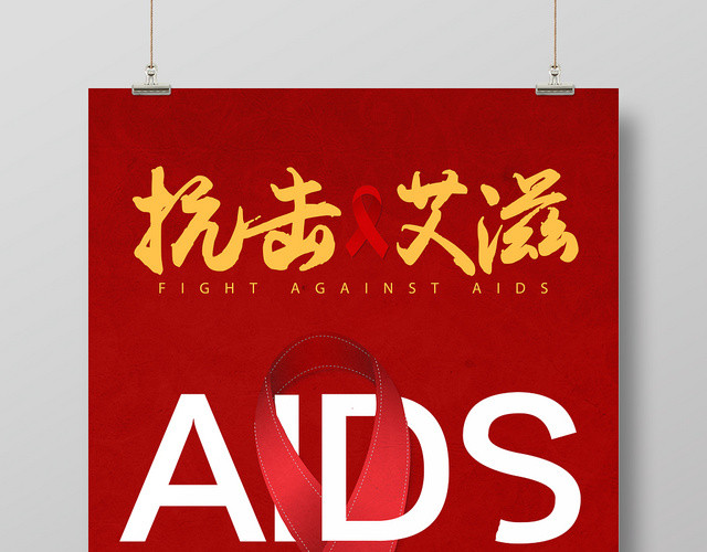 抗击艾滋2019世界艾滋病日宣传公益红色海报