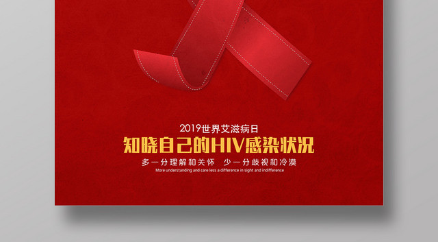 抗击艾滋2019世界艾滋病日宣传公益红色海报