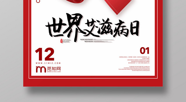 世界艾滋病日关爱艾滋病人宣传公益海报