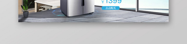 淘宝天猫电商家居家电冰箱BANNER宣传海报